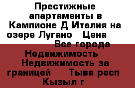 Престижные апартаменты в Кампионе-Д'Италия на озере Лугано › Цена ­ 87 060 000 - Все города Недвижимость » Недвижимость за границей   . Тыва респ.,Кызыл г.